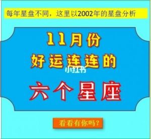 11月6日起，这4个星座运势大好，心怀爱情，财运亨通。