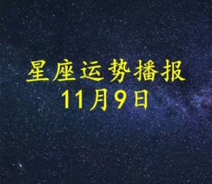 11月9日起财运亨通，事业如火如荼，四个星座财神降临，福运亨通。