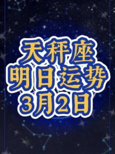 天秤座11月6日的星座运势