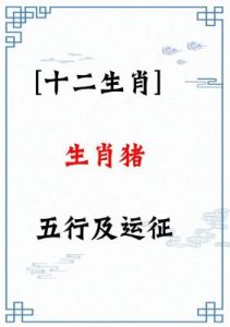 属猪人的幸运年份：2024年财运亨通，家庭团聚