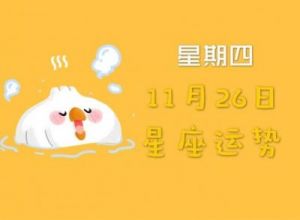 11月4日开始，桃花运降临，探寻爱情真谛，享受甜蜜时光的四个星座