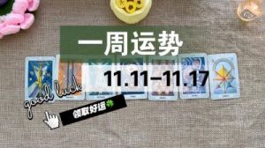 玛利亚本周十二星座爱情运势（11.11-11.17）