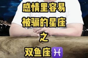 感情中易受伤的三大星座，双鱼座位列其中