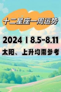 周运：十二星座（2024年10月28日-11月3日）本周运势预报