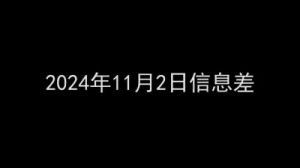 2024年11月2日：十二生肖每日运势播报