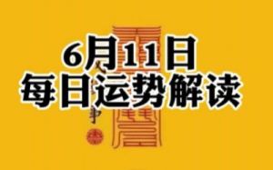 本周生肖事业、爱情和财运运势（11月11日至11月17日）