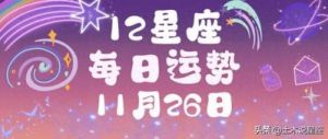 11月1日开始，这4个星座运势可谓如虹，将会顿悟人生，迈向幸福之路。