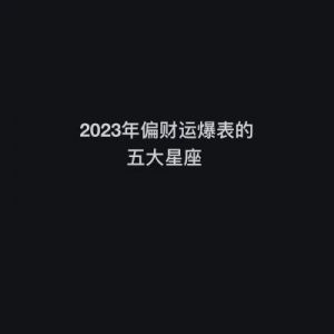 2024年1月转好运，上天眷顾，机遇横生，正财偏财一起来的4大星座