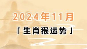 2024年11月6日生肖运势提前预测