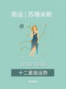 苏珊米勒每周星座运势（11.3-11.9）