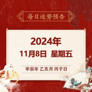 2022年11月8日十二生肖运势预测