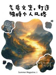 拒绝平庸，追求独特：选择与众不同的生肖生活