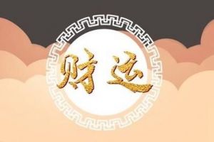 11月初开始，四星座好运挡不住，进财亨通，破财微减，注定不为穷