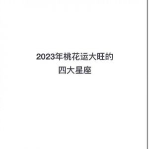 11月桃花旺盛：将被爱情灌醉，甜蜜一生的4个星座，财气旺