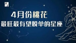 用不了多久，这4个星座会桃花旺盛，爱情蓬勃发展，双宿又双飞，财运亨通