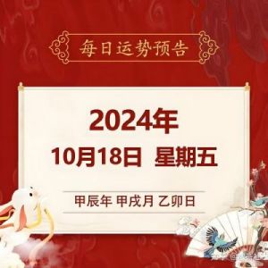 2024年10月17日黄历运势吉日