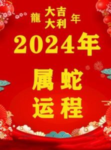 2024年四大生肖好运连连，鸿运齐聚，幸福生活即将来临