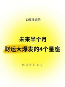 11月8日起，四个星座将迎来好运势，鸿运当头，心情愉悦无忧