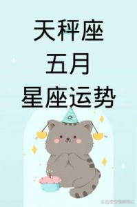 天秤座明日运势：10月28日