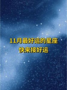 11月21日开始，四个星座财气逼人，官运亨通，横财冲天