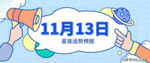 11月13日，周三：今日最好运的3个星座榜单，早年辛苦，中年发家