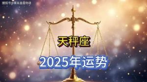 2025年天秤座全年运势：事业财运及感情桃花运势