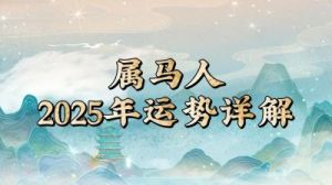 苏民峰2025年属马整体运势，属马人2025年运程及每月运势