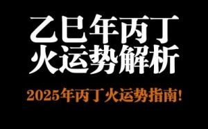 2025乙巳年戊己土运势分析：新一年将迎来哪些幸运之事？