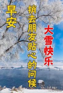 大雪节气来临，4个星座桃花运旺，与心仪之人共同度过甜蜜时光