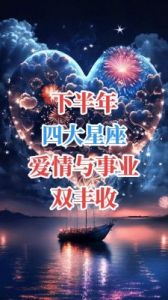 三大星座：桃花盛放，事业爱情齐丰盈！