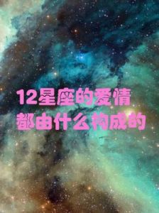 未来三个月内的星座爱情运势解析：哪些星座更可能找到真爱？