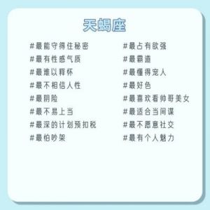 三个星座的特点：外表温文尔雅，内心狡诈。