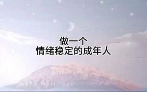 有脾气但很少发脾气的星座：真正的高手，从不做情绪的奴隶