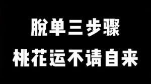 三个星座桃花运大爆发，或将成功“脱单” → 三个星座桃花运大爆发，或将成功脱单