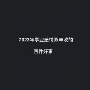 星座运势解读：未来三个月事业爱情双丰硕，财运亨通！