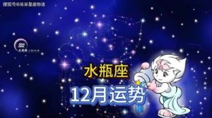 2024年1月20日水瓶座运势：