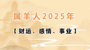 2025年属羊人运势预测