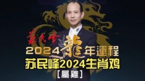 苏民峰2025年属鸡人整体运势及每月运程