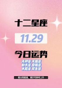 11月4日起财运大爆发，八面来财，四大星座或将斩获大奖，好运降临