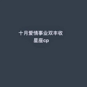 双丰收的事业与爱情：最幸运的星座揭秘!