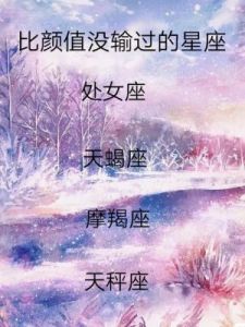 最容易成为校花的三大星座，谁最有魅力？看看有没有你的星座