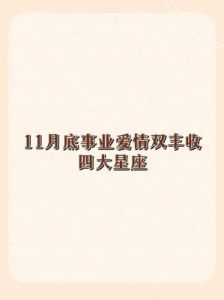 大展宏图，三大星座事业爱情齐收丰盛春节前