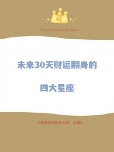 四个星座迎来财富转机，幸福生活充满喜悦，包容他人的态度格外珍贵