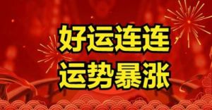 大难已过，2024年财神登门，好运不离身，横财连连发，事业高升的三大生肖