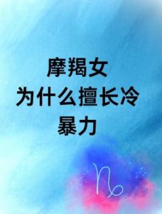 最难表白的四个星座女生：冷漠拒绝事小，还可能伤害你的自尊！