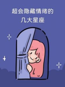 掌握情绪、心性坚韧，易成就大事的四大星座！