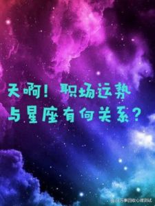 星座未来三天的职场和感情运势风波变幻