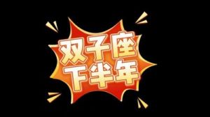 双子座 | 12月16日 | 明日运势【优化】