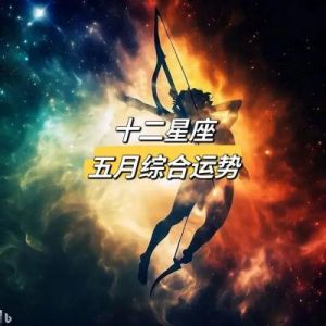 周五起，四个星座迎来好运，保持初心，尽情享受生活，日子过得红红火火。