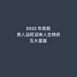 四星座未来三天将迎来职场与感情的重大转折！